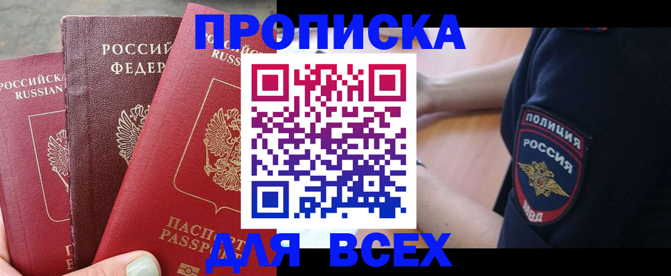 купить прописку в Ивановской области
